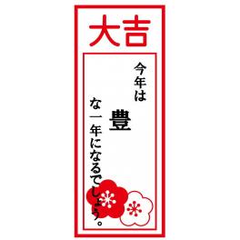 今年初の大吉届けます。