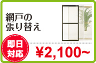 網戸の張り替え：&yen;2,100~[即日対応]