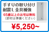 手すりの取り付け耐震L金具補強:65歳以上のお宅は無料(部材は準備ください)¥5,250~