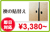 襖の貼替え：&yen;3,380~[即日対応]