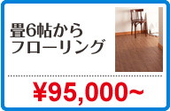 畳6帖からフローリング:¥95,000~