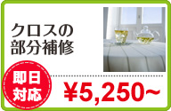 クロスの部分補修：&yen;5,250~[即日対応]