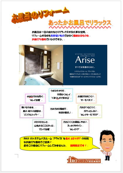 浜松浴室リフォームはリクシルのアライズをお値打ち