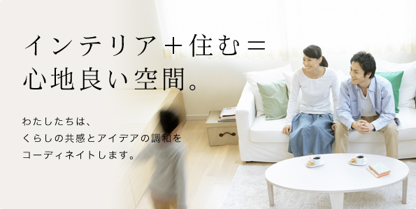インテリア+住む=心地良い空間。
