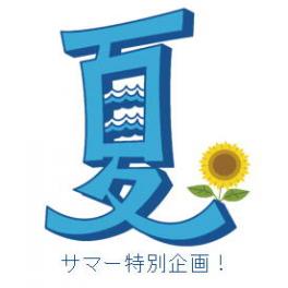 残暑お見舞い申し上げます。ＳＡＬＥ！夏のお買い得商品のご案内です。