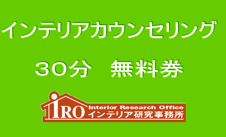 気軽に相談☆インテリアカウンセリング