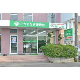 浜松市中区佐鳴台の整骨院店舗の新装(たかやなぎ接骨院　様)