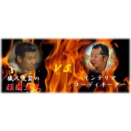 職人気質の頑固大工　vs　インテリアコーディネーターとで造る　安心安全豊かな住宅！