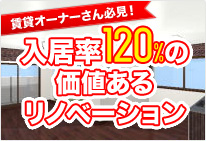 賃貸オーナーさん必見!入居率120%の価値あるリノベーション